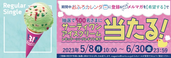 31アイス レギュラーシングルギフト券が当たる会員登録キャンペーン！