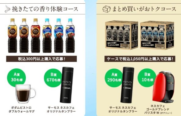 バリスタWやTHERMOSタンブラーなどが当たるレシートキャンペーン！