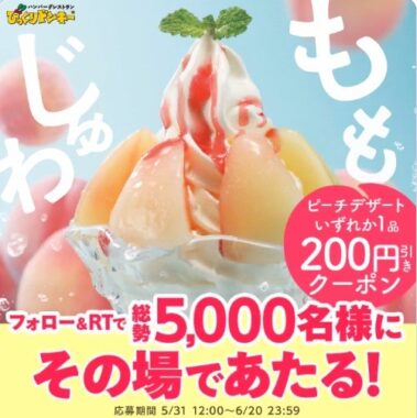 5,000名様にピーチデザート200円引きクーポンが当たる大量当選キャンペーン！