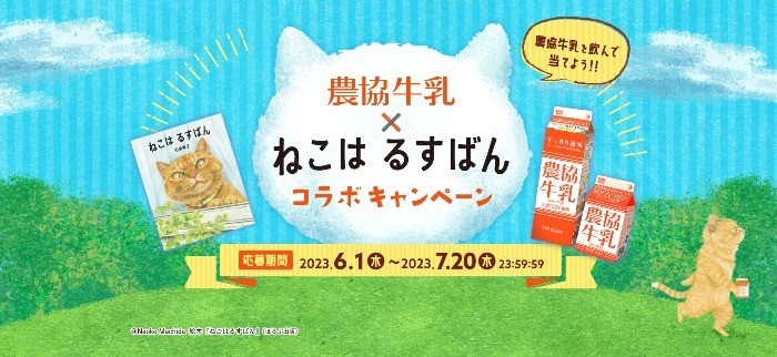 農協牛乳×ねこはるすばん」オリジナルグッズや絵本が当たるレシート