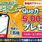 5,000円分のQUOカードPayが当たる豪華Xキャンペーン！