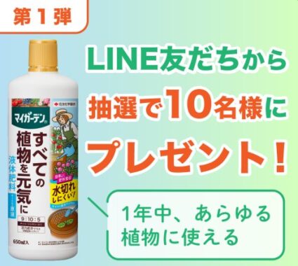 「マイガーデン 液体肥料」が当たるLINE友だちキャンペーン！