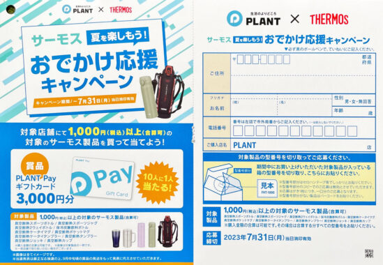 【PLANT×THERMOS】夏を楽しもう！おでかけ応援キャンペーン