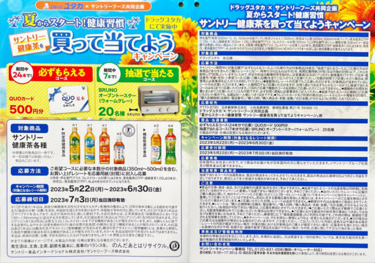 【ドラッグユタカ×サントリー】夏からスタート！健康習慣 サントリー健康茶を買って当てようキャンペーン