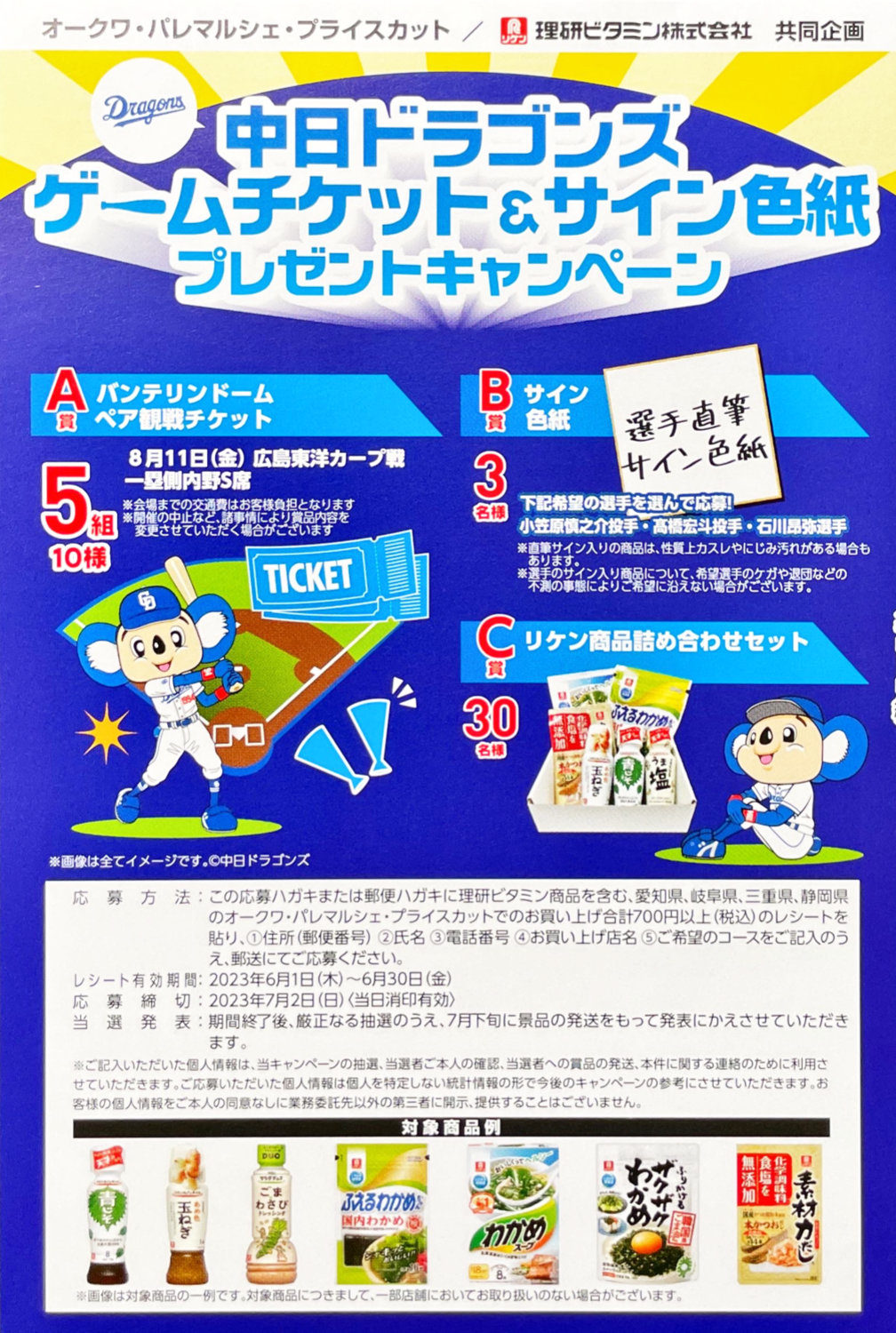 【オークワ×理研ビタミン】中日ドラゴンズゲームチケット＆サイン色紙プレゼントキャンペーン