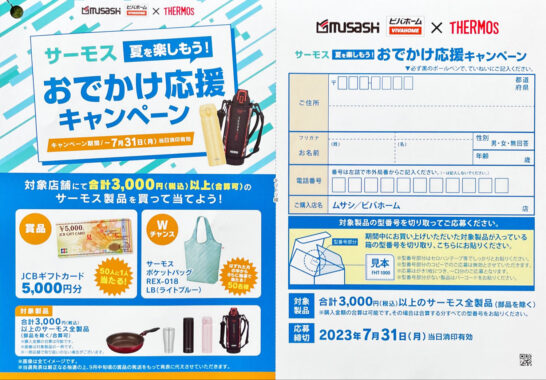 【ビバホーム×THERMOS】夏を楽しもう！おでかけ応援キャンペーン