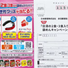 【開催企業×日清】日清の2食・3食入り袋めんキャンペーン