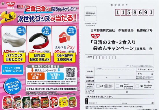 【開催企業×日清】日清の2食・3食入り袋めんキャンペーン