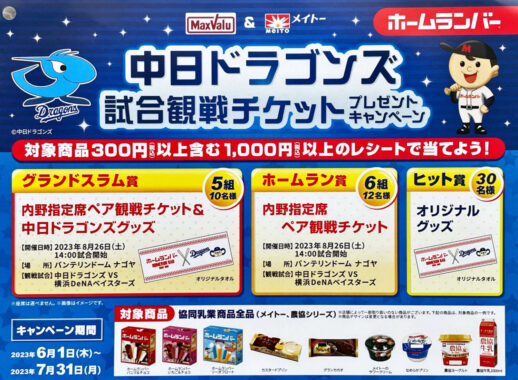 【マックスバリュ東海×メイトー】中日ドラゴンズ試合観戦チケットプレゼントキャンペーン