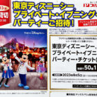 【マックスバリュ東海×プリマハム】東京ディズニーシー プライベート・イブニング・パーティーご招待！