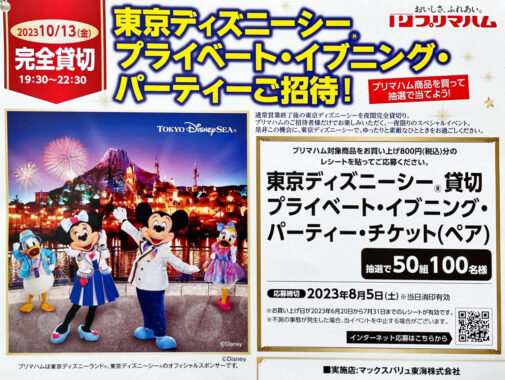 【マックスバリュ東海×プリマハム】東京ディズニーシー プライベート・イブニング・パーティーご招待！