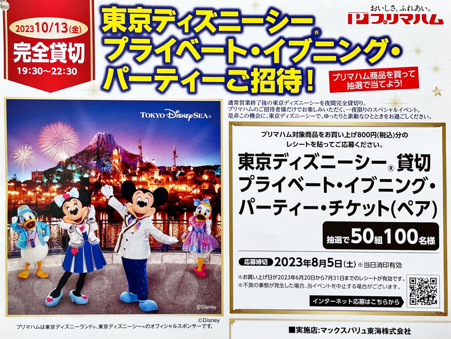 マックスバリュ東海×プリマハム】東京ディズニーシー プライベート・イブニング・パーティーご招待！｜懸賞主婦