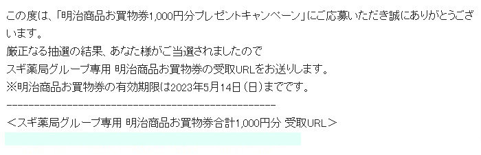 スギ薬局×明治のアプリ懸賞で「お買い物券1,000円分」が当選しました