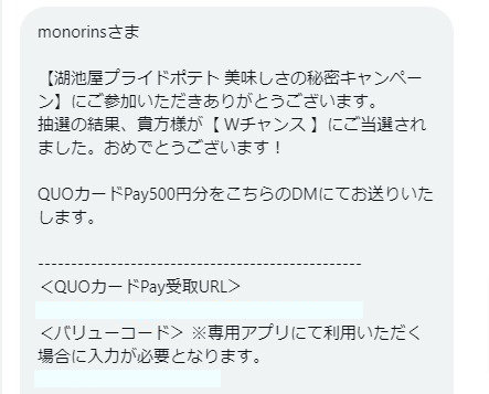 湖池屋のTwitter懸賞で「QUOカードPay500円分」が当選