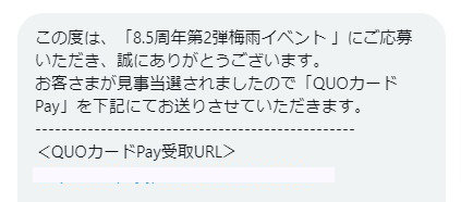 LINE POP2のTwitter懸賞で「QUOカードPay100円分」が当選