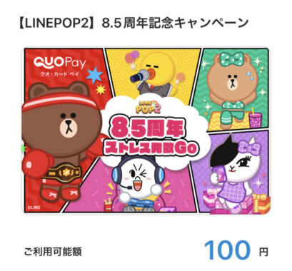 LINE POP2のTwitter懸賞で「QUOカードPay100円分」が当選