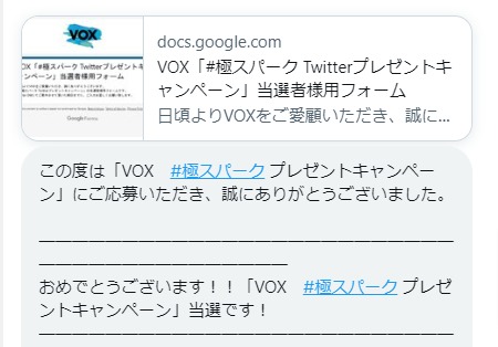 VOXのTwitter懸賞で「体感スパークBOX」が当選