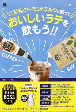 【イオングループ×サントリー】トップバリュ豆乳・アーモンドミルクと割っておいしいラテを飲もう！キャンペーン