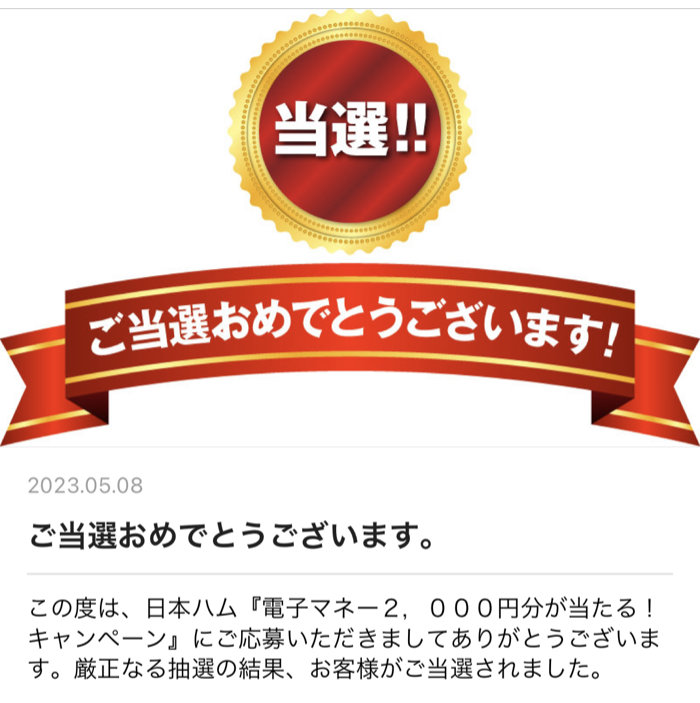 アオキスーパー×日本ハムのハガキ懸賞で「電子マネー2,000円分」が当選