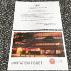 小学館のキャンペーンで「星野リゾート 界 加賀 宿泊券」が当選しました！