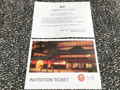 小学館のキャンペーンで「星野リゾート 界 加賀 宿泊券」が当選しました！