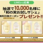 10,000名様に和の実お試しサシェ無料クーポンが当たるLINEキャンペーン！