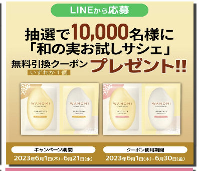 10,000名様に和の実お試しサシェ無料クーポンが当たるLINEキャンペーン！