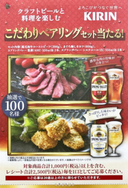 【イオングループ×キリン】クラフトビールと料理を楽しむこだわりペアリングセット当たる！