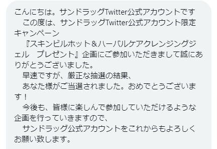 サンドラッグのTwitter懸賞で「スキンビル 温感クレンジングジェル」が当選