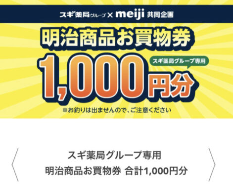 スギ薬局×明治のアプリ懸賞で「お買い物券1,000円分」が当選