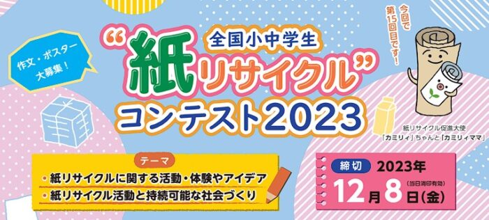 【小・中学生限定】紙リサイクルに関する作文・ポスターコンテスト☆