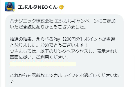 PanasonicのTwitter懸賞で「えらべるPay200円分」が当選