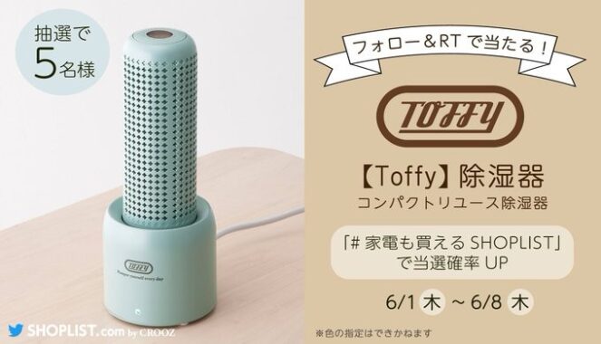 Toffyの除湿器が当たるTwitter毎日応募キャンペーン！