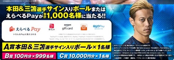 本田さん＆三笘選手サイン入りボールorえらべるPayが当たるキャンペーン！