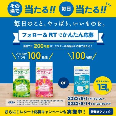 200名様にその場でエリエール商品が当たるTwitter毎日応募懸賞！