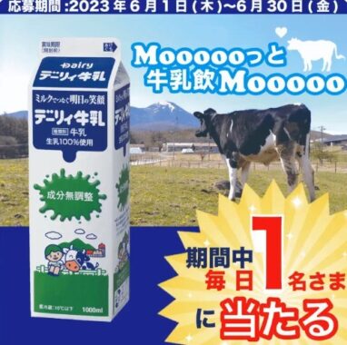 南日本酪農協同の牛乳が当たるTwitter毎日応募キャンペーン！