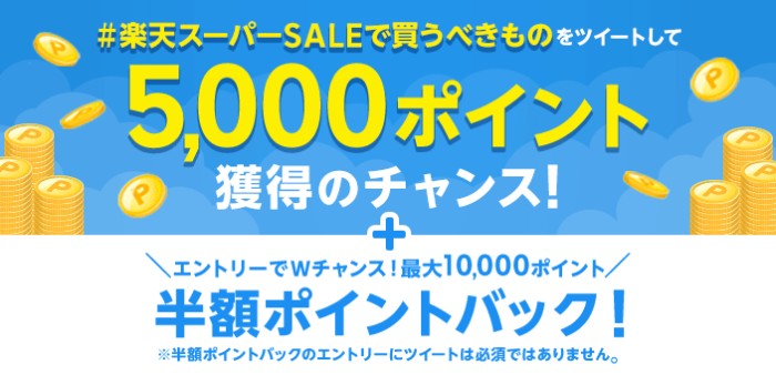 最大1,200名様に楽天ポイント5,000ポイントが当たる豪華Twitterキャンペーン！