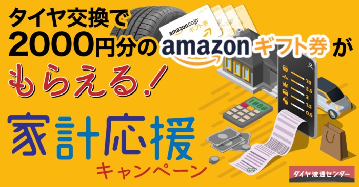 Amazonギフトカード2,000円分が必ずもらえるタイヤ交換キャンペーン！