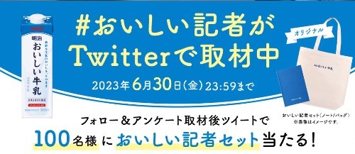 オリジナルおいしい記者セットがその場で当たるTwitterキャンペーン！