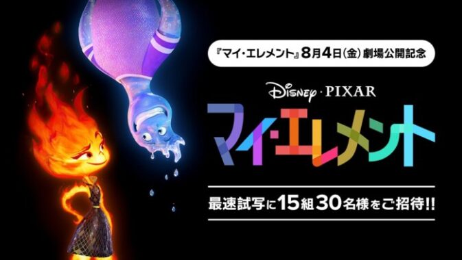 ディズニー『マイ・エレメント』の最速試写会招待券が当たる豪華キャンペーン！