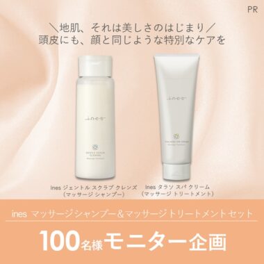 inesのヘアケアアイテムが当たる商品モニター募集キャンペーン！