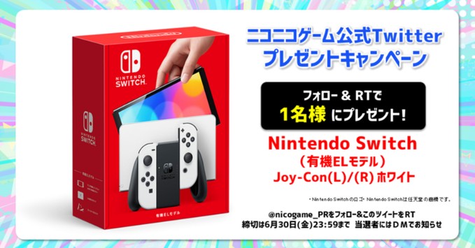 Nintendo Switch（有機ELモデル）が当たる豪華Twitterキャンペーン！