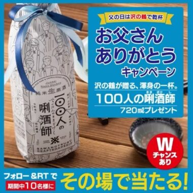 沢の鶴「100人の唎酒師」がその場で当たるTwitterキャンペーン！