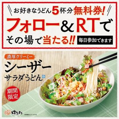 はなまるうどんの無料券5枚セットがその場で当たるキャンペーン！