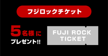 FUJI ROCK FESTIVAL ’23チケットが当たる豪華Twitterキャンペーン！