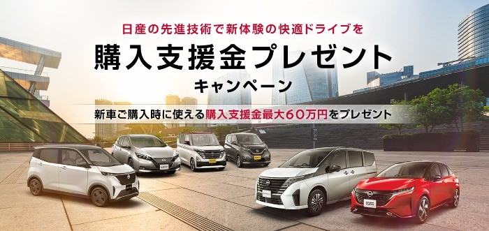 日産の新車購入時に使える50万円などが当たる、購入支援金プレゼントキャンペーン！
