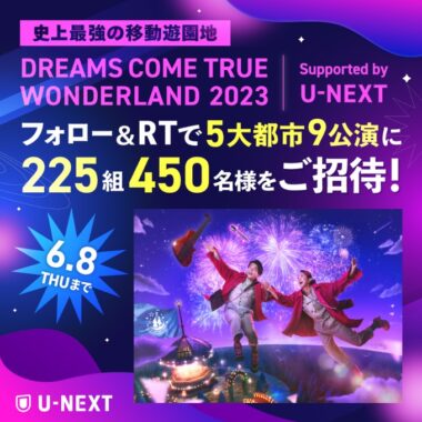 DREAMS COME TRUE WONDERLAND 2023のペアチケットが当たる豪華懸賞！