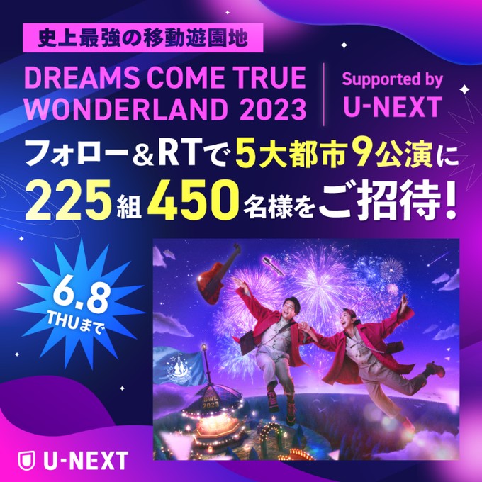 ALL ABOUT 2023 史上最強の移動遊園地 DREAMS COME TRUE WONDERLAND