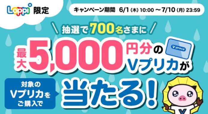 最大5,000円分のVプリカが当たるLoppi限定キャンペーン！