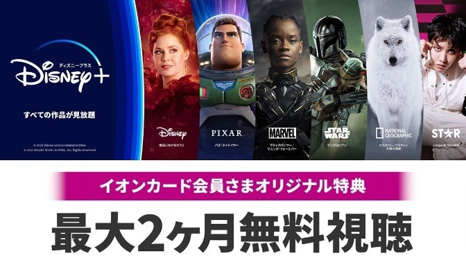 ディズニープラスが最大2ヶ月間無料視聴できるイオンマークカード限定キャンペーン！